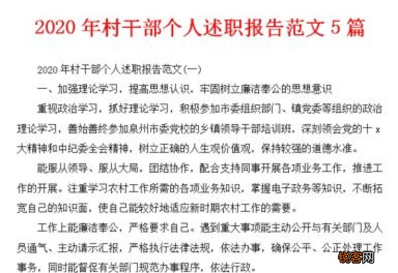 村级干部述职报告范文