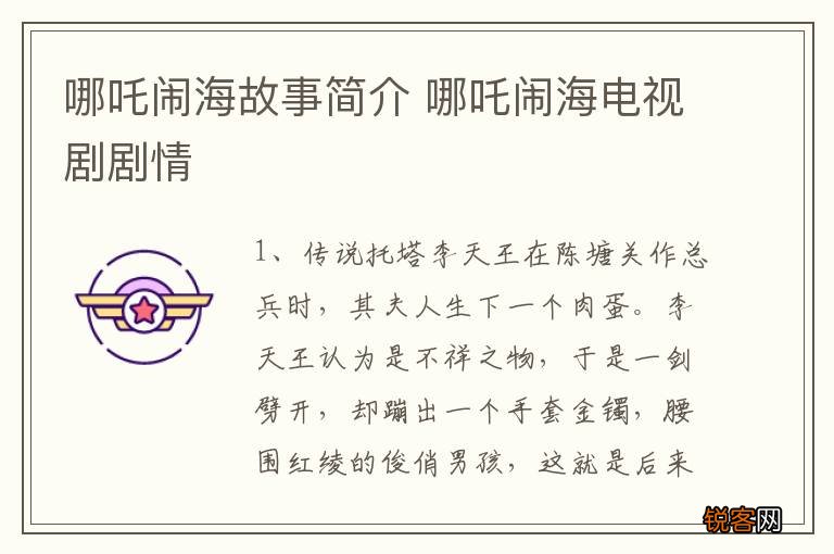 哪吒闹海故事简介 哪吒闹海电视剧剧情