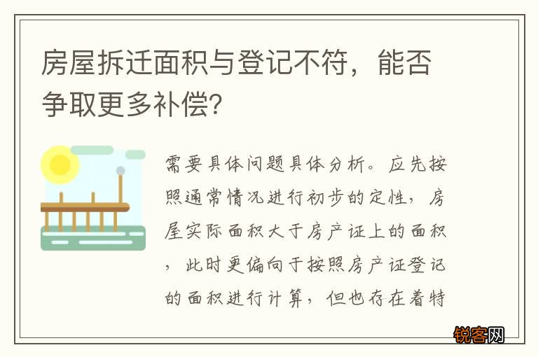 房屋拆迁面积与登记不符，能否争取更多补偿？