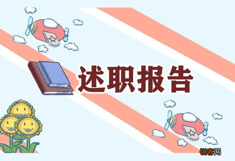 简短的村干部个人述职报告