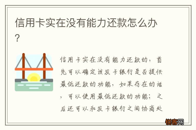 信用卡实在没有能力还款怎么办？