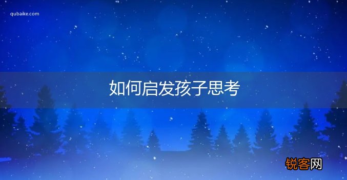 如何启发孩子思考