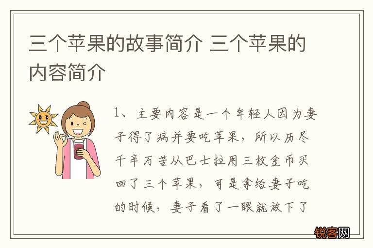 三个苹果的故事简介 三个苹果的内容简介