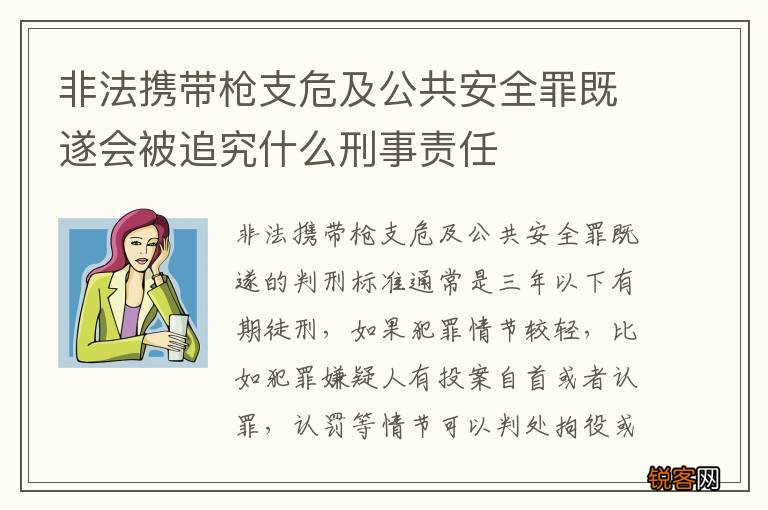 非法携带枪支危及公共安全罪既遂会被追究什么刑事责任