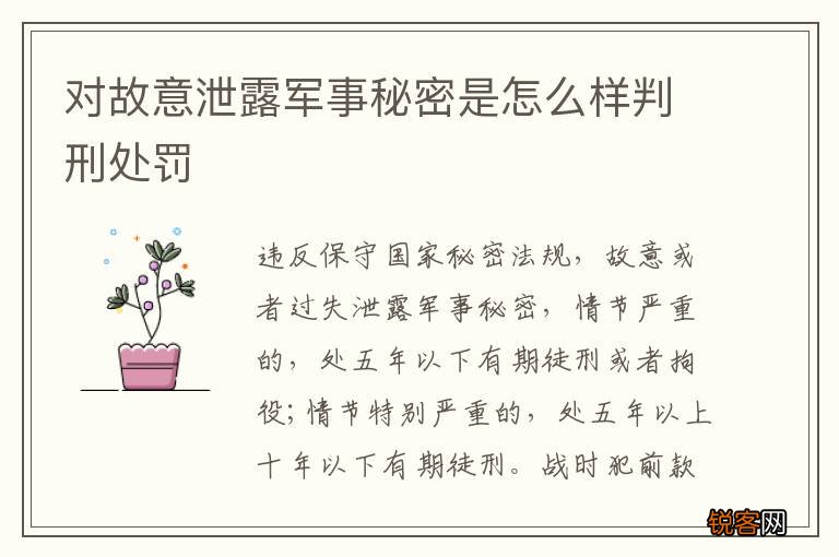 对故意泄露军事秘密是怎么样判刑处罚