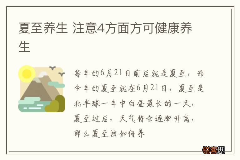 夏至养生 注意4方面方可健康养生
