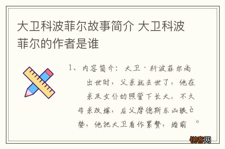 大卫科波菲尔故事简介 大卫科波菲尔的作者是谁