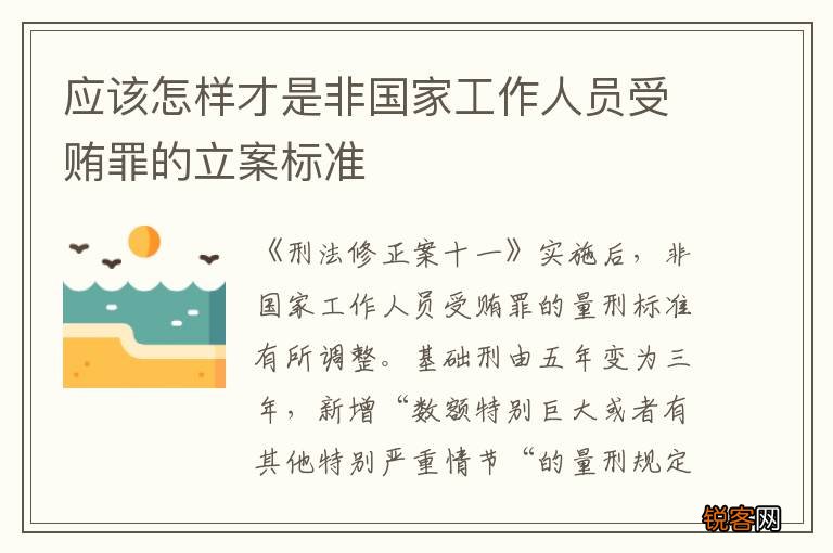 应该怎样才是非国家工作人员受贿罪的立案标准