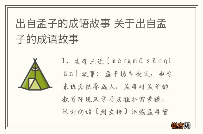 出自孟子的成语故事 关于出自孟子的成语故事