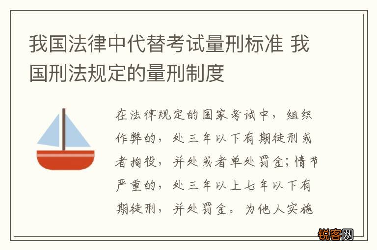 我国法律中代替考试量刑标准 我国刑法规定的量刑制度