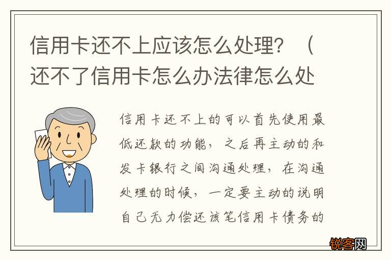 还不了信用卡怎么办法律怎么处理 信用卡还不上应该怎么处理？