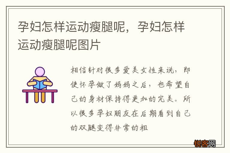 孕妇怎样运动瘦腿呢，孕妇怎样运动瘦腿呢图片