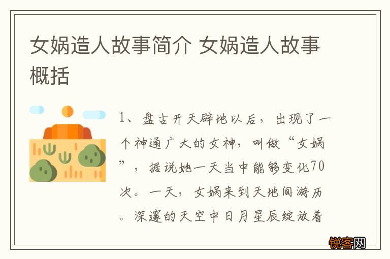 女娲造人故事简介 女娲造人故事概括
