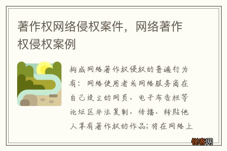 著作权网络侵权案件，网络著作权侵权案例