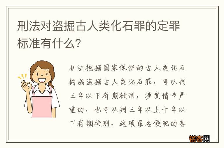 刑法对盗掘古人类化石罪的定罪标准有什么？
