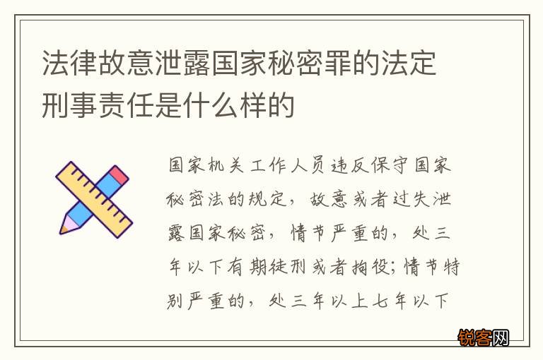 法律故意泄露国家秘密罪的法定刑事责任是什么样的