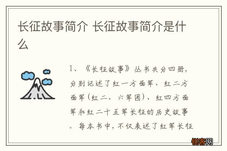 长征故事简介 长征故事简介是什么