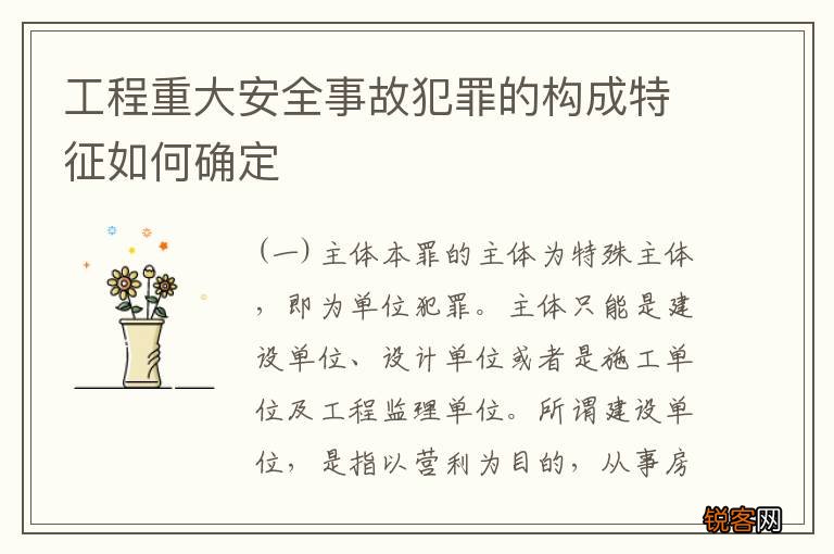 工程重大安全事故犯罪的构成特征如何确定
