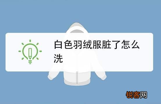 白色羽绒服脏了怎么清洗小妙招 冬季羽绒服清洗保养小知识
