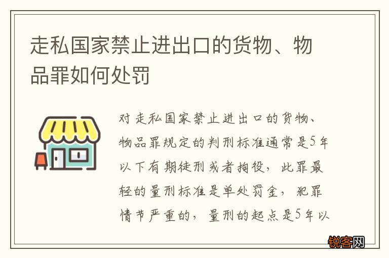走私国家禁止进出口的货物、物品罪如何处罚