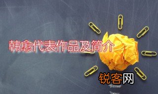 韩愈代表作品及简介 韩愈善于写什么文章