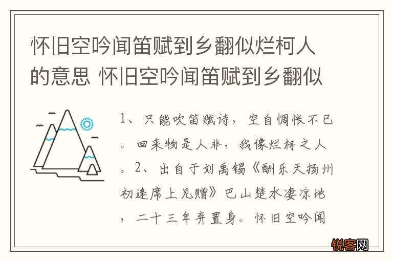 怀旧空吟闻笛赋到乡翻似烂柯人的意思 怀旧空吟闻笛赋到乡翻似烂柯人的含义
