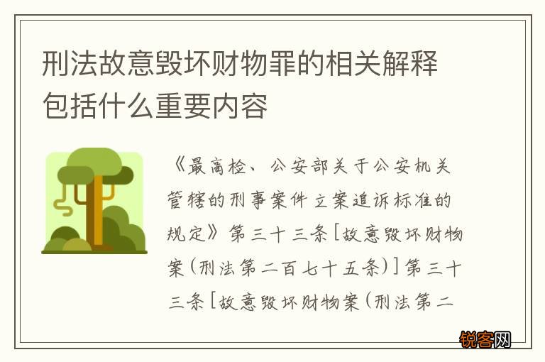 刑法故意毁坏财物罪的相关解释包括什么重要内容