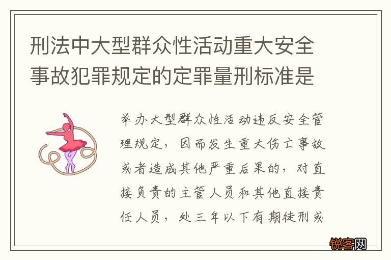 刑法中大型群众性活动重大安全事故犯罪规定的定罪量刑标准是多少