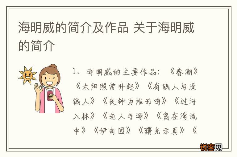 海明威的简介及作品 关于海明威的简介