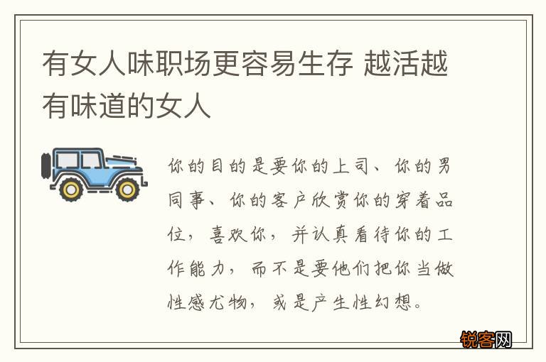 有女人味职场更容易生存 越活越有味道的女人