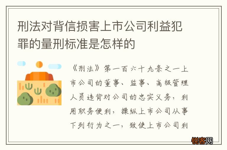 刑法对背信损害上市公司利益犯罪的量刑标准是怎样的
