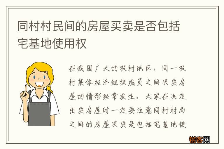 同村村民间的房屋买卖是否包括宅基地使用权
