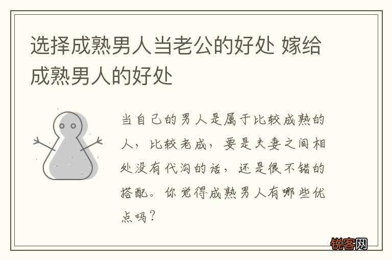 选择成熟男人当老公的好处 嫁给成熟男人的好处