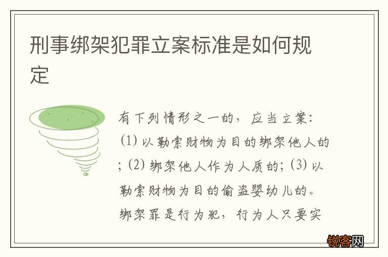 刑事绑架犯罪立案标准是如何规定