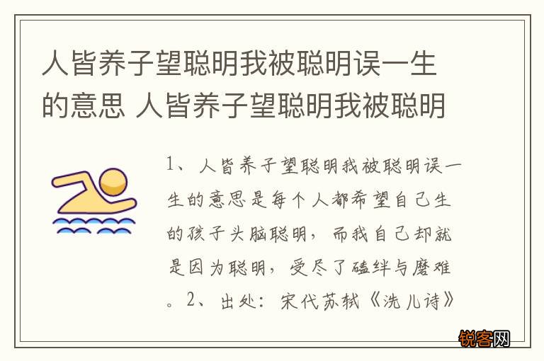 人皆养子望聪明我被聪明误一生的意思 人皆养子望聪明我被聪明误一生的解释