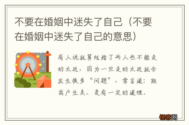 不要在婚姻中迷失了自己的意思 不要在婚姻中迷失了自己
