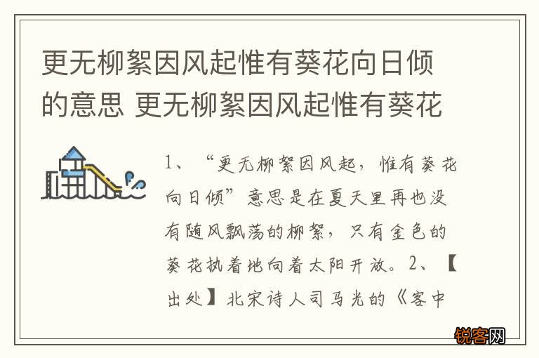 更无柳絮因风起惟有葵花向日倾的意思 更无柳絮因风起惟有葵花向日倾的解释