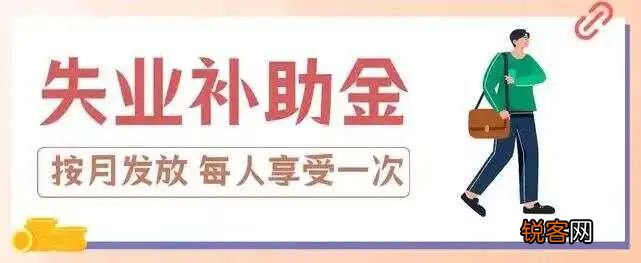 成都失业补助金可以申请第二次吗？申请条件、申请流程、注意事项整理