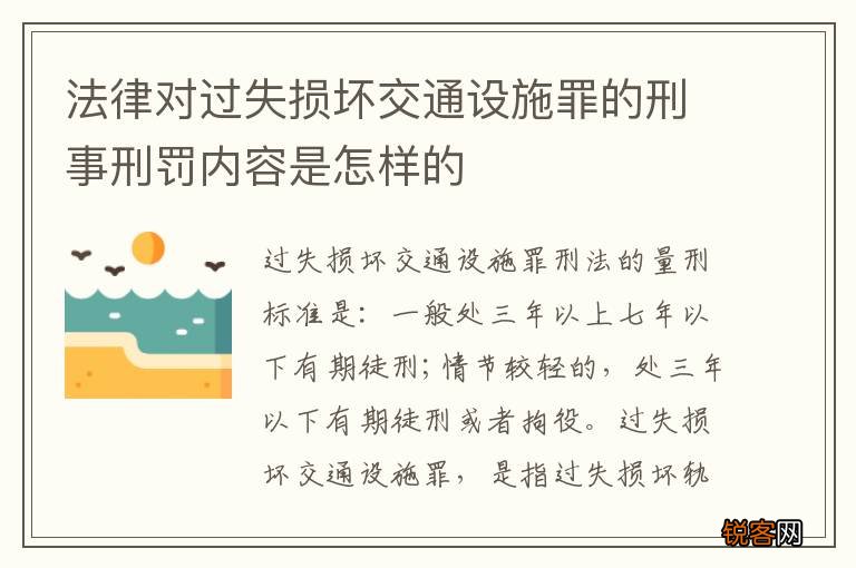 法律对过失损坏交通设施罪的刑事刑罚内容是怎样的