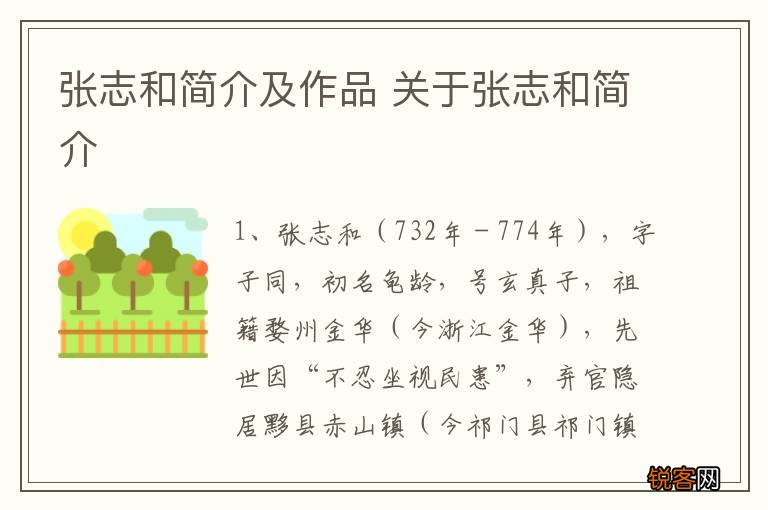 张志和简介及作品 关于张志和简介
