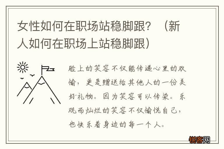 新人如何在职场上站稳脚跟 女性如何在职场站稳脚跟？