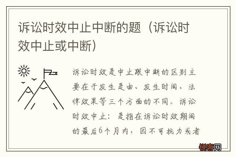 诉讼时效中止或中断 诉讼时效中止中断的题