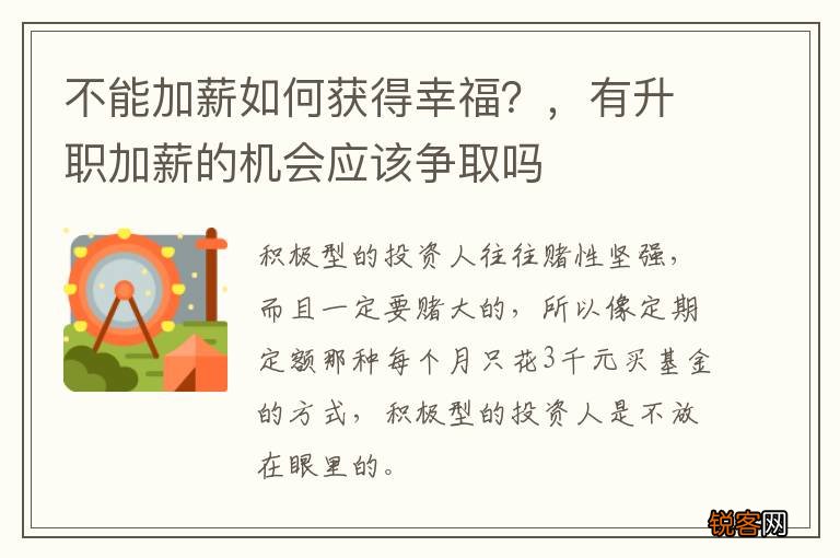 不能加薪如何获得幸福？，有升职加薪的机会应该争取吗