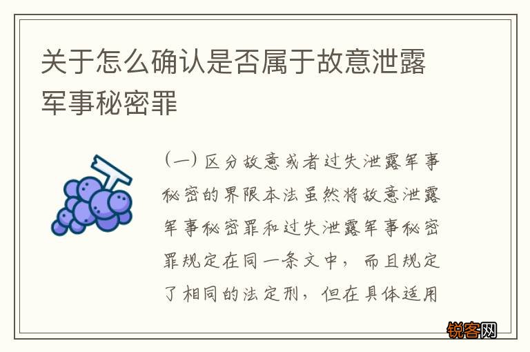 关于怎么确认是否属于故意泄露军事秘密罪
