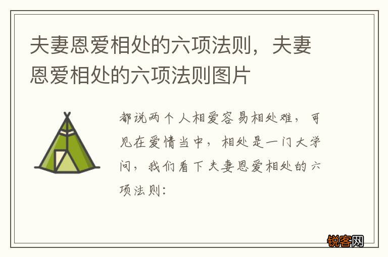 夫妻恩爱相处的六项法则，夫妻恩爱相处的六项法则图片