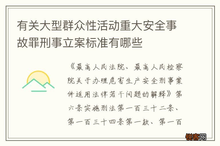 有关大型群众性活动重大安全事故罪刑事立案标准有哪些