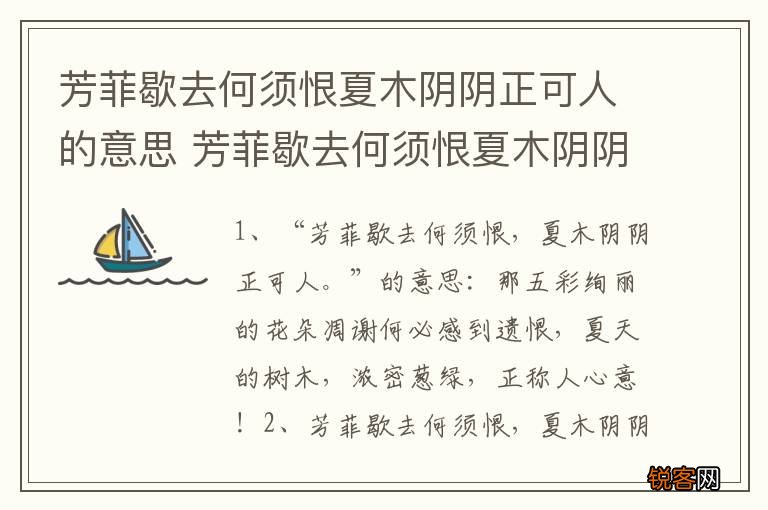 芳菲歇去何须恨夏木阴阴正可人的意思 芳菲歇去何须恨夏木阴阴正可人的出处