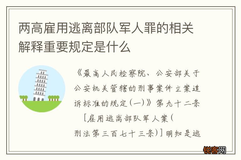 两高雇用逃离部队军人罪的相关解释重要规定是什么