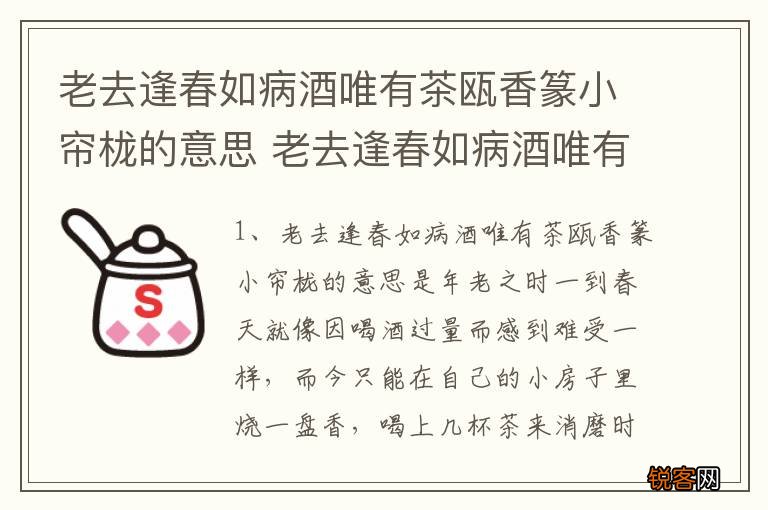 老去逢春如病酒唯有茶瓯香篆小帘栊的意思 老去逢春如病酒唯有茶瓯香篆小帘栊的解释