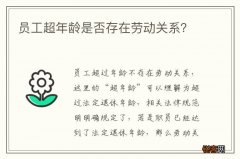 员工超年龄是否存在劳动关系？